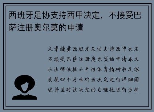 西班牙足协支持西甲决定，不接受巴萨注册奥尔莫的申请