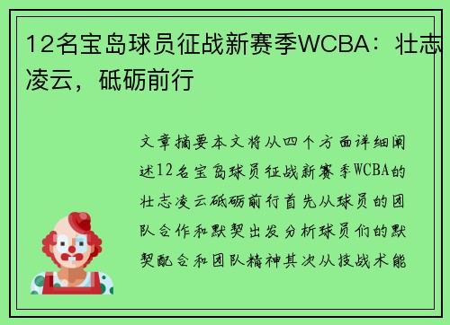 12名宝岛球员征战新赛季WCBA：壮志凌云，砥砺前行