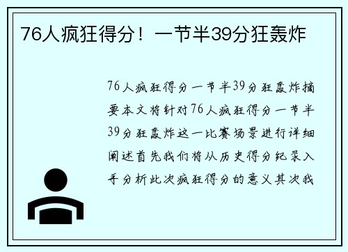 76人疯狂得分！一节半39分狂轰炸