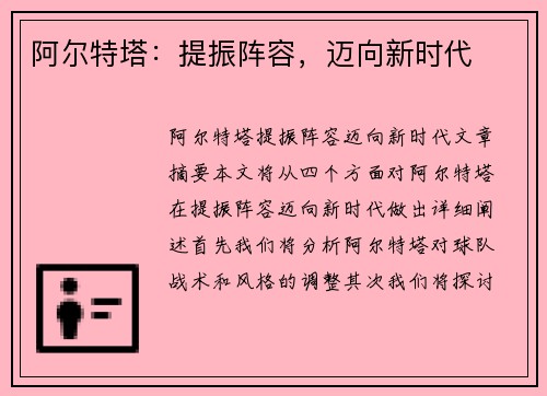 阿尔特塔：提振阵容，迈向新时代